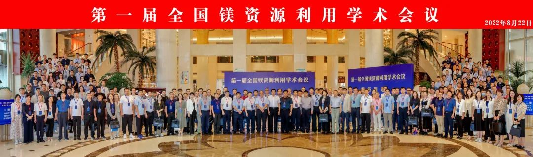 攜手并進 共謀發(fā)展｜我司受邀參加第一屆全國鎂資源利用學術(shù)會議并作成果匯報