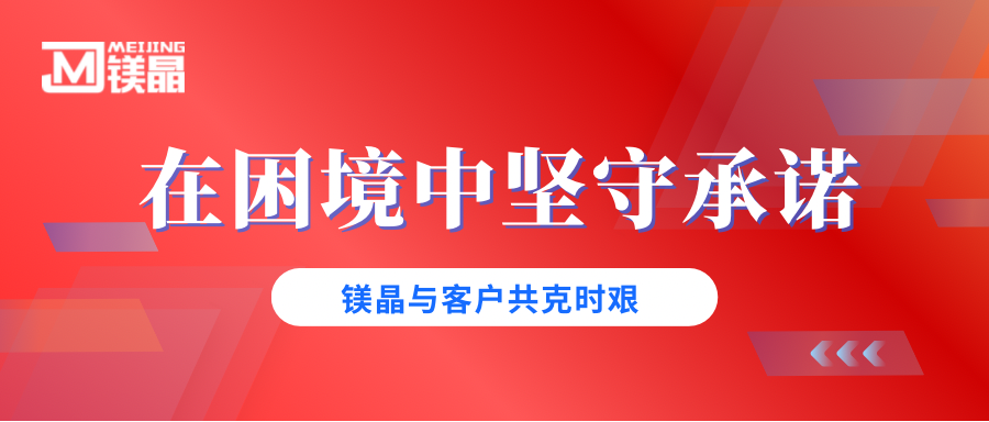 鎂晶，在困境中堅守承諾